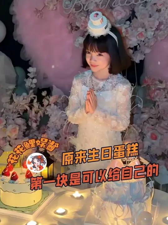 原来第一块生日蛋糕是可以给自己的(无不良引导)(素材来源:)