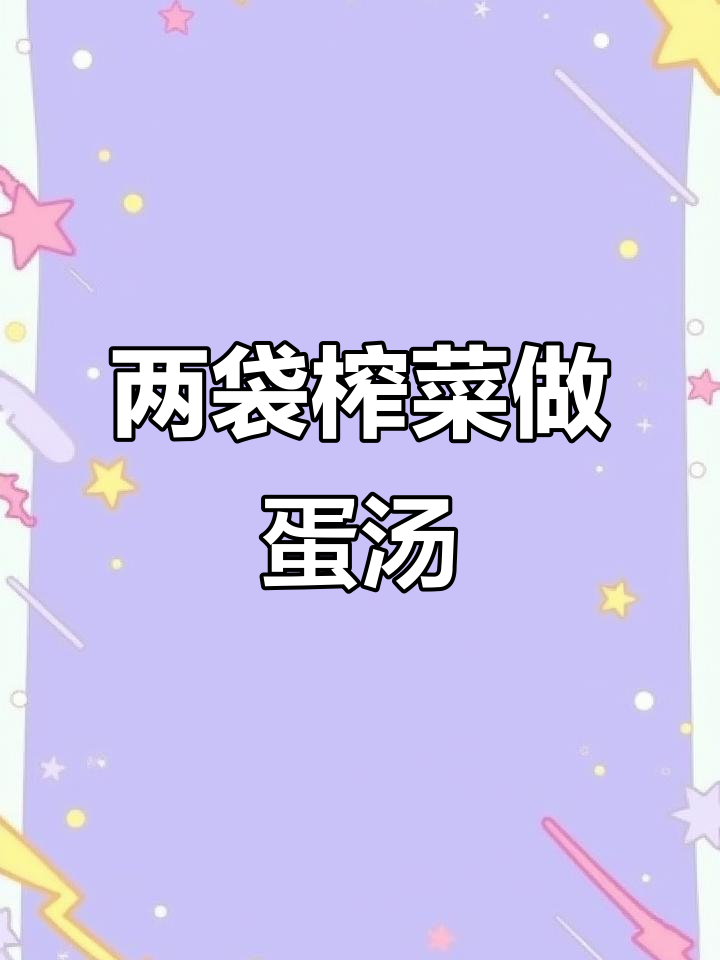 榨菜蛋汤的完美搭配,两包榨菜的绝妙做法