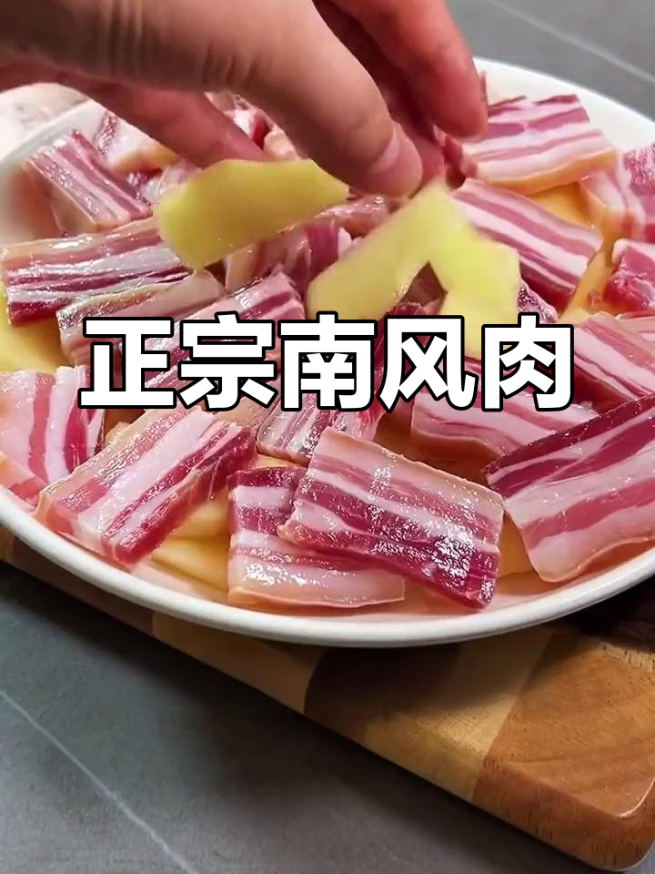 江南传统名菜腩风肉,鲜美下饭又超有面子