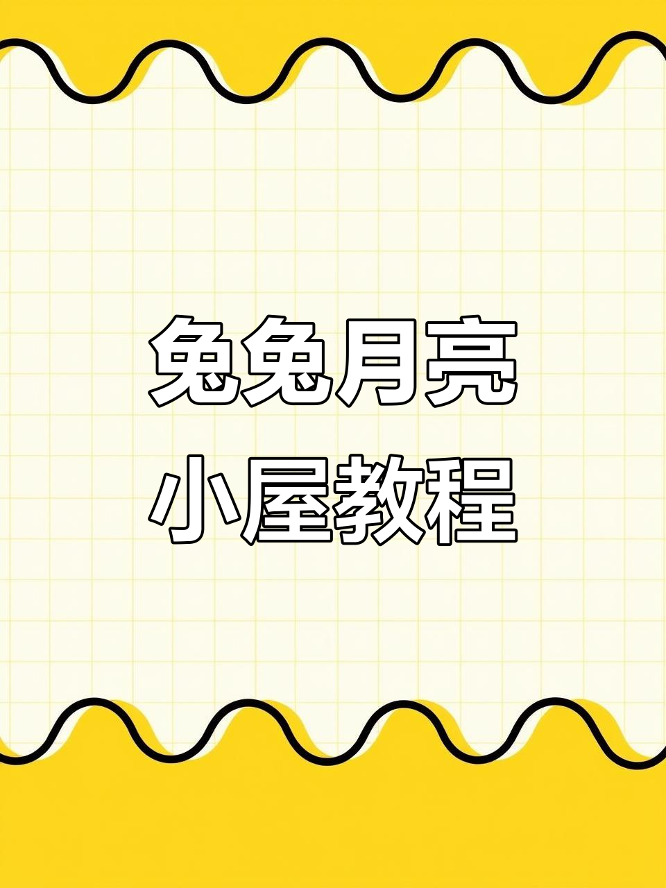 用超轻粘土打造兔兔月亮小屋,萌趣又温馨!