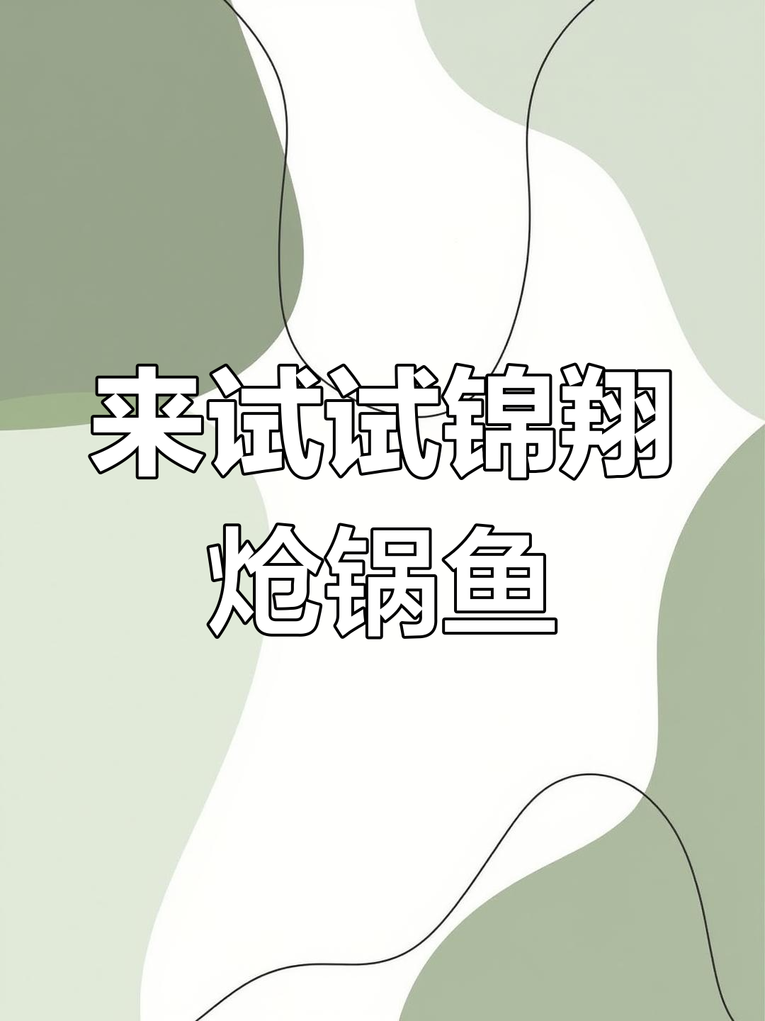 锦翔炝锅鱼,麻辣鲜香让你停不下来!