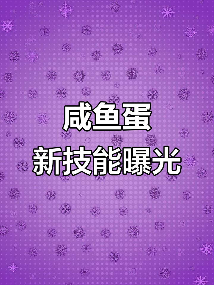 新英雄咸鱼蛋强势登场,技能全解析:突进、旋转刀斩、暴走状态