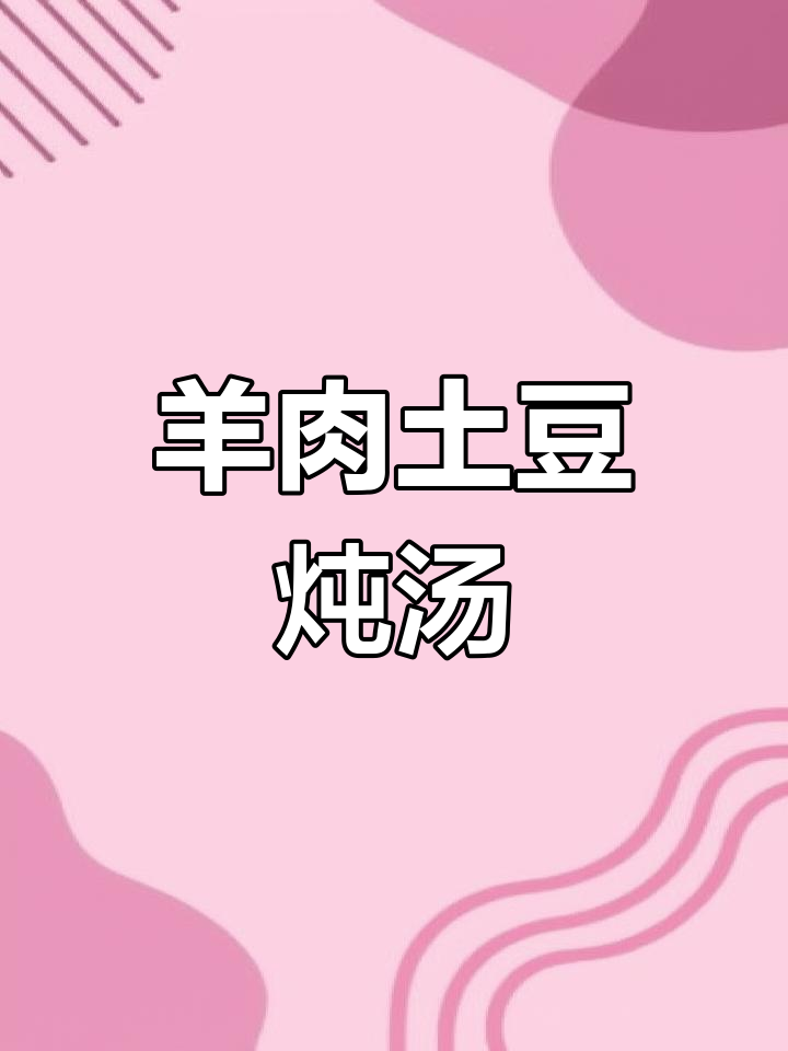 羊肉土豆胡萝卜炖汤,营养满满又美味