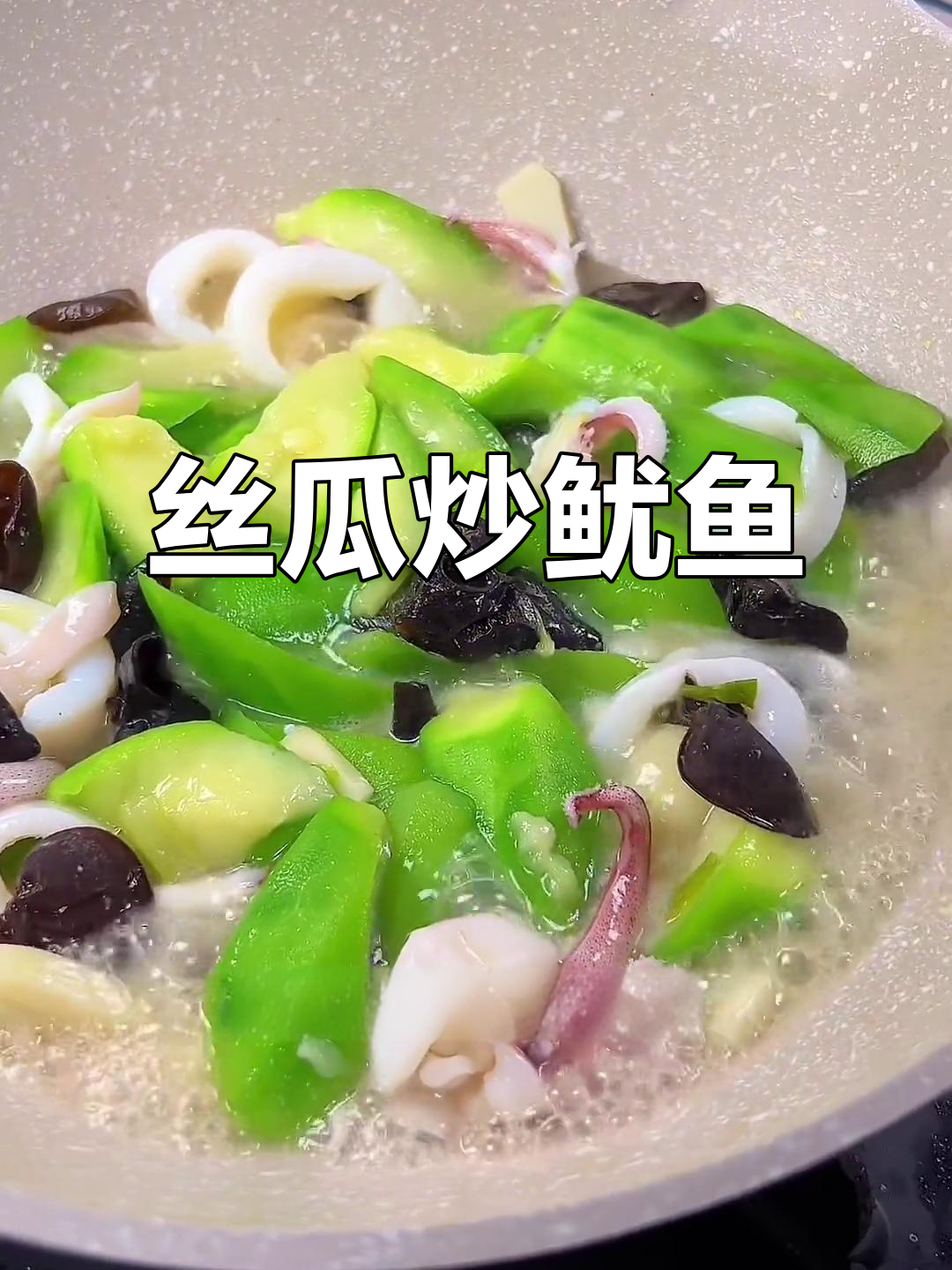 丝瓜炒鱿鱼，鲜美又下饭！