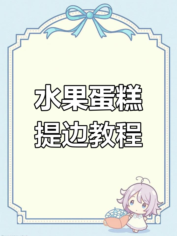 水果蛋糕提边技巧大揭秘,轻松做出完美造型