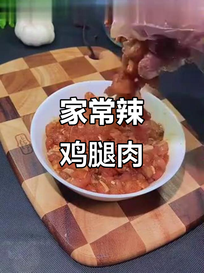 辣炒鸡腿肉,家常下饭新做法