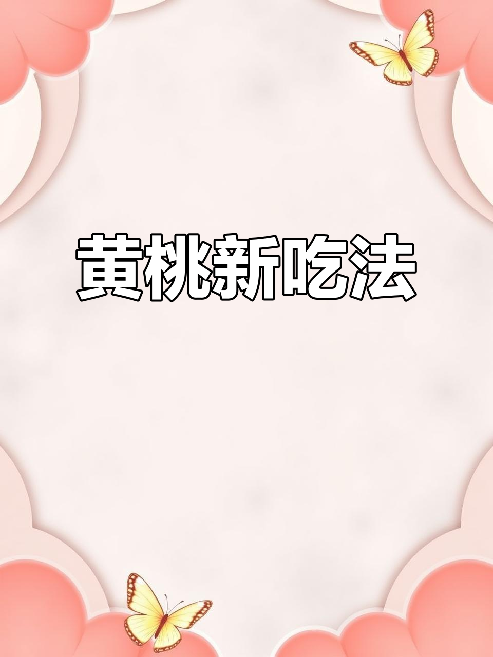 剩余黄桃罐头变蛋挞,美味又耐放!