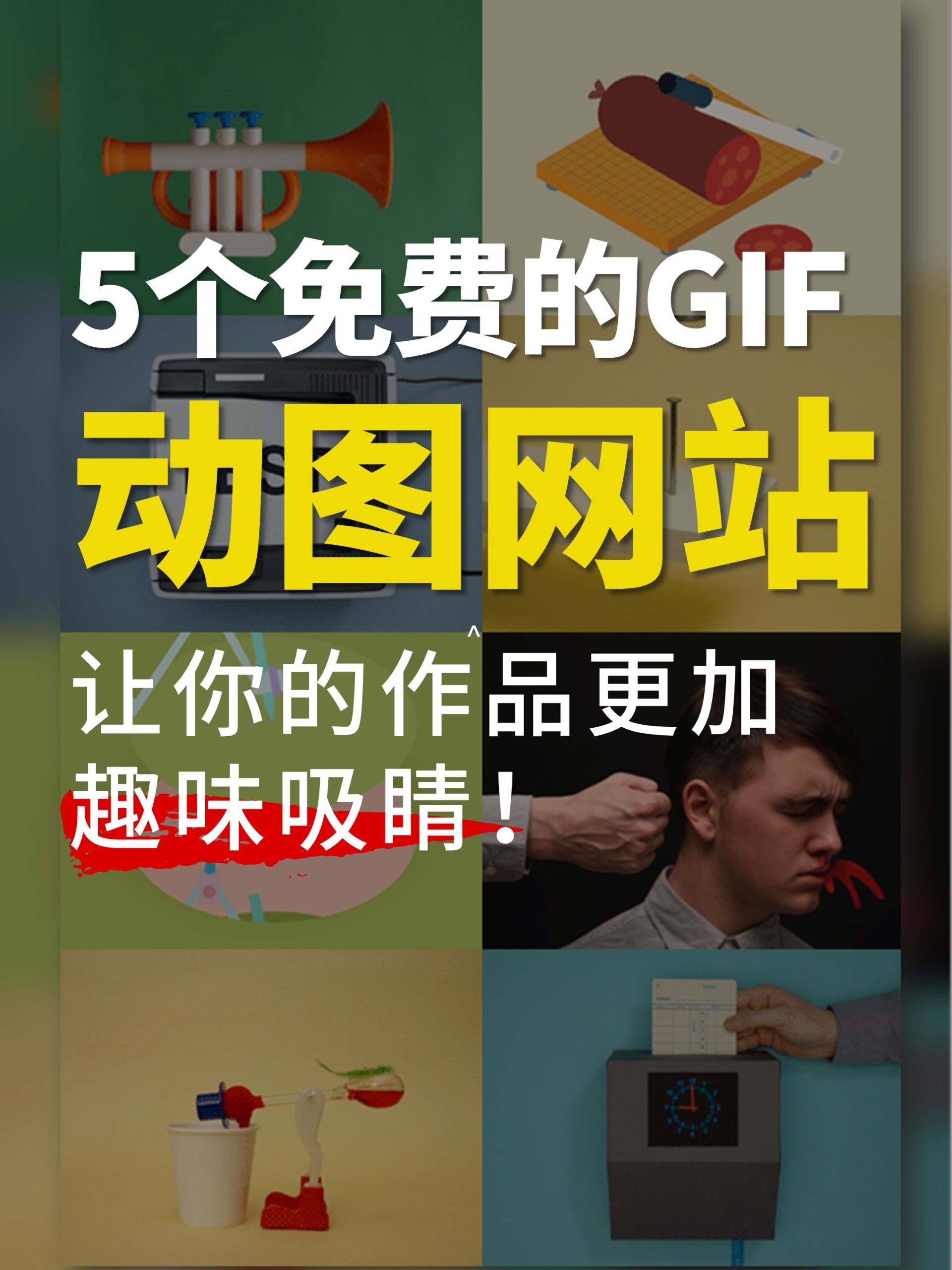 5个免费Gif动图素材网站让作品更趣味吸睛