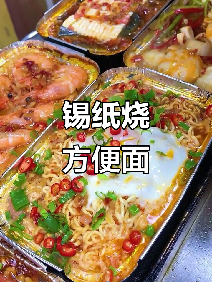 锡纸烧方便面,秘制酱料与骨汤的完美结合