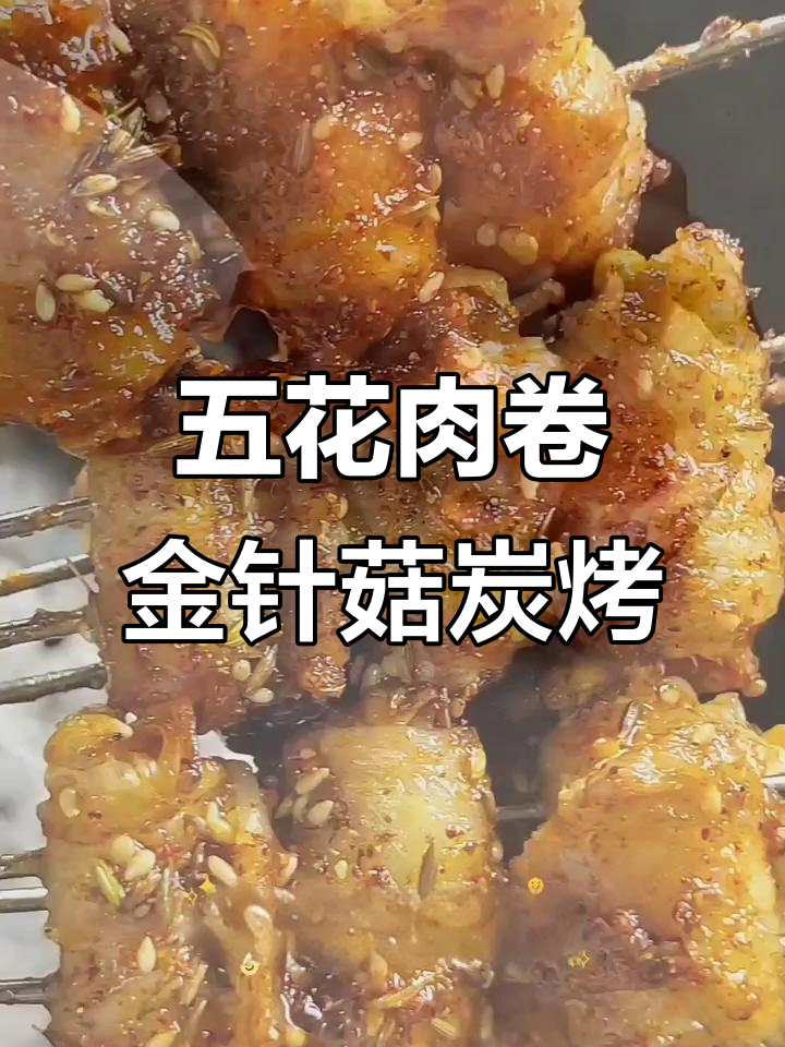 碳烤五花肉卷金针菇,轻松学会这道美味烧烤