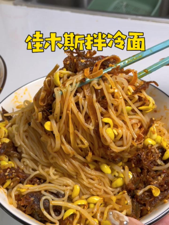 佳木斯拌冷面配方,一起来做做吧