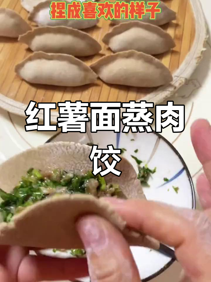 传统红薯面蒸肉饺,回味无穷