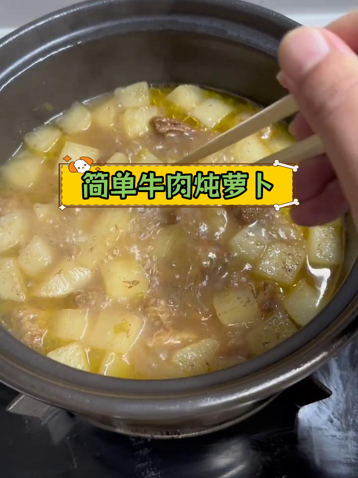 牛肉炖萝卜的家常做法,轻松做出美味