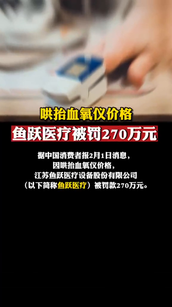 哄抬血氧仪价格,鱼跃医疗被罚270万元