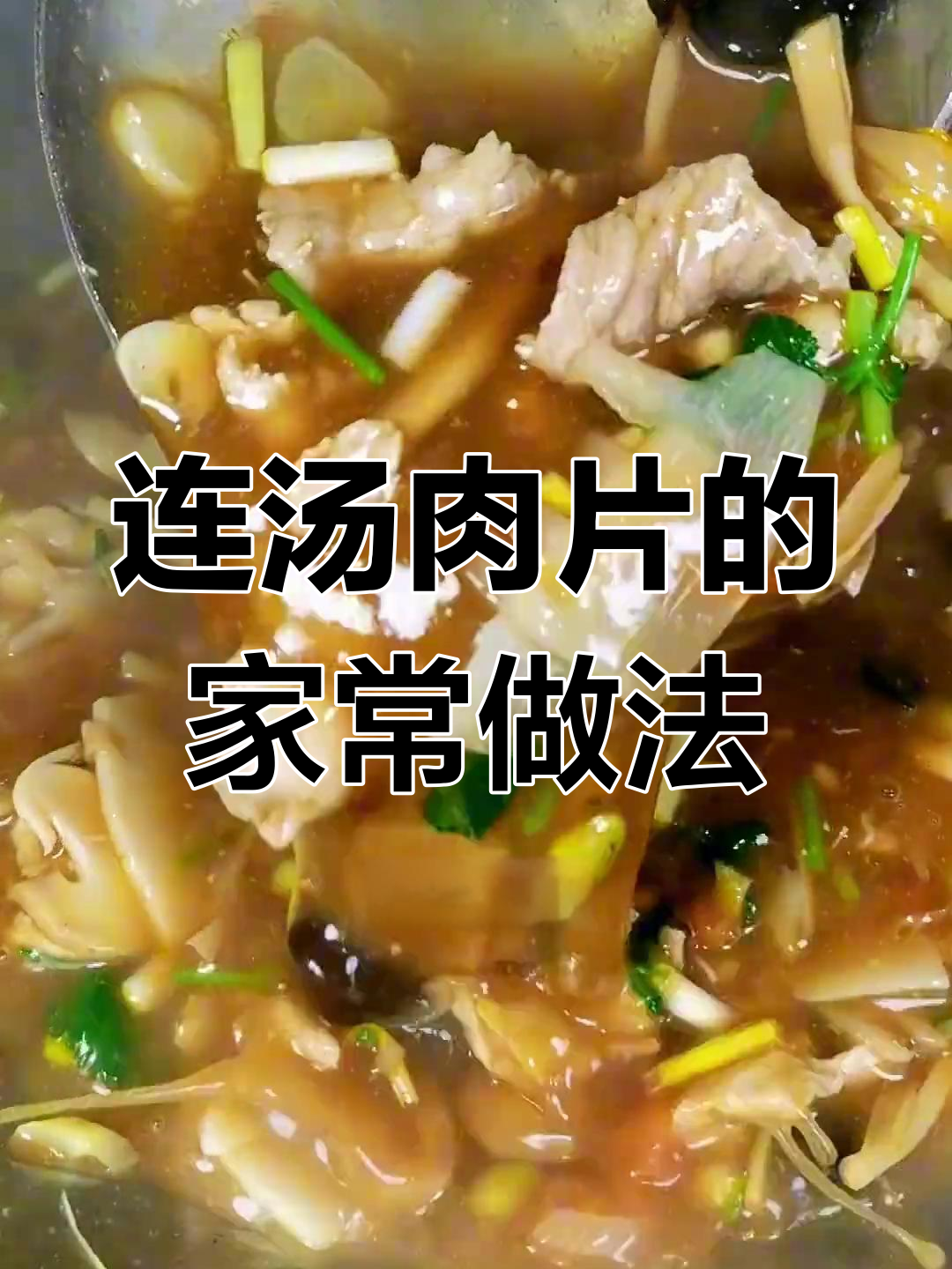 洛阳水席经典肉片莲汤,季节不同做法多样