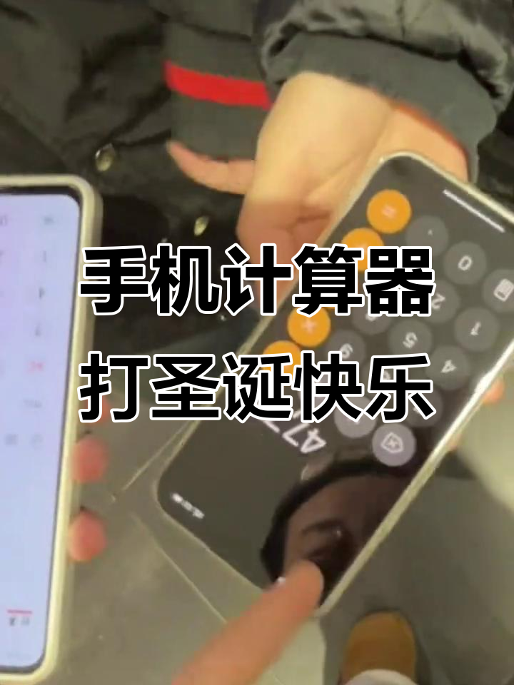 用手机计算器打出圣诞快乐,vivo和苹果都能做到!
