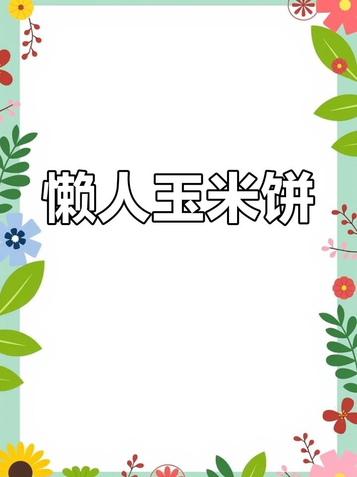 10分钟轻松做玉米饼,简单搅拌煎熟,味道超赞!