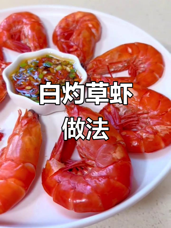 简单又好吃的白灼草虾，鲜嫩爽口蘸酱汁更美味