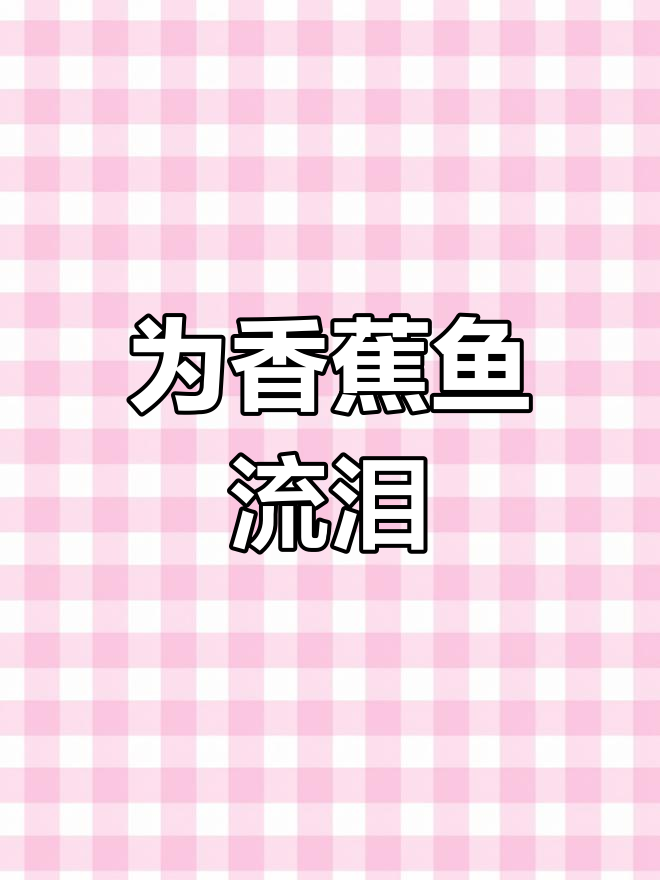 2024年依然为香蕉鱼哭泣