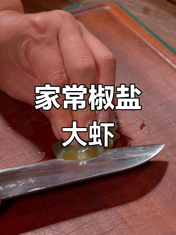椒盐虾家常做法,外酥里嫩,年夜饭必备美味