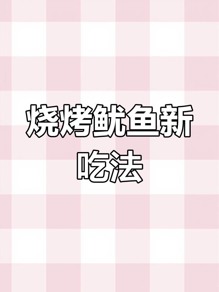 铁板鱿鱼须太普通?试试这款烧烤味,简单又美味!
