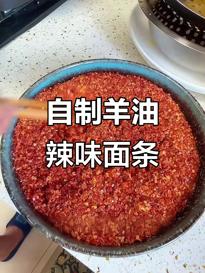 羊油熬制技巧,炸辣椒油拌面更美味