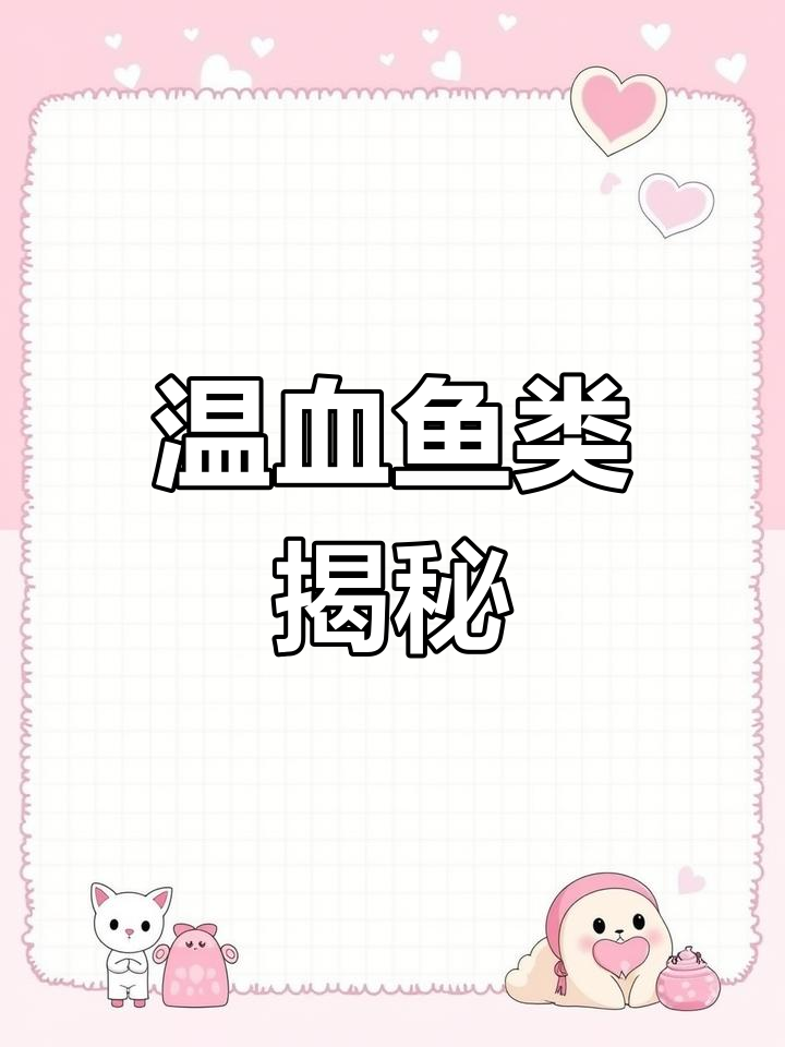 唯一温血鱼揭秘:粤语鱼的神奇体温调节
