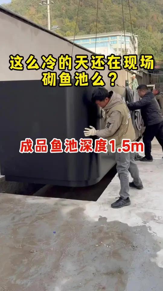 这么冷的天还在现场砌鱼池么？成品鱼池深度1.5m