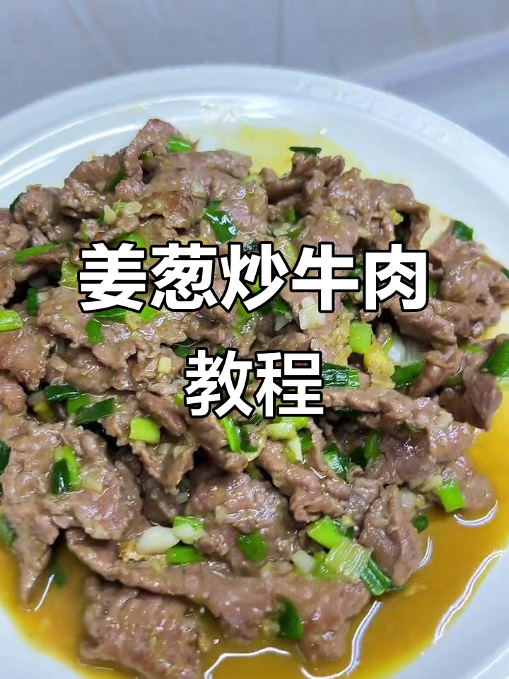 姜葱蒜炒牛肉,简单又下饭的完美搭配