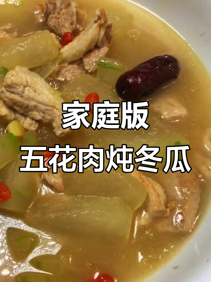 五花肉炖冬瓜,家常美味轻松做