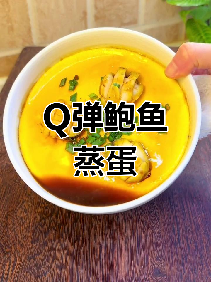 鲍鱼蒸蛋,鲜美不腥的完美做法
