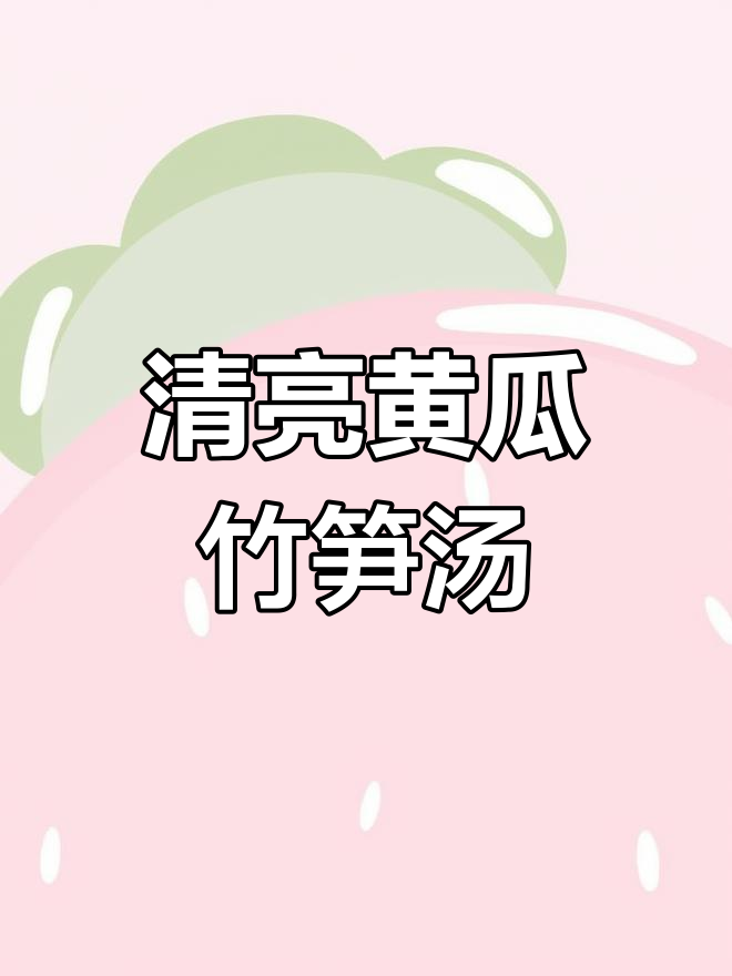 黄瓜竹荪汤,鲜香不腻,家人都爱喝!