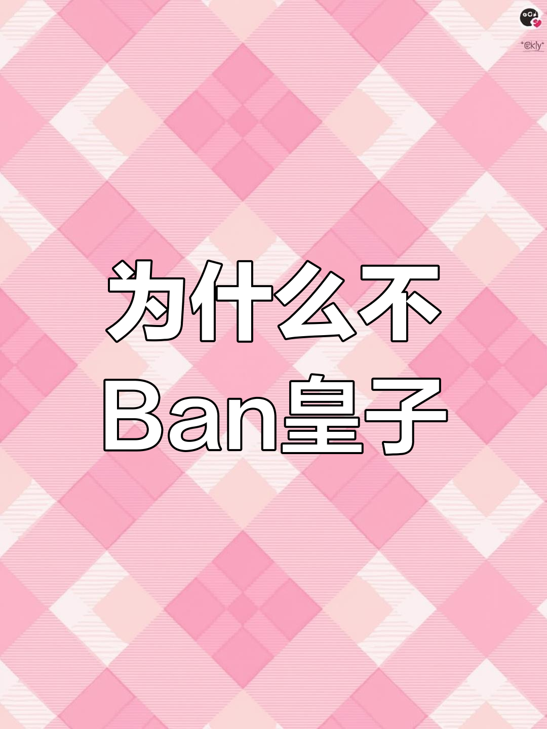 EDG为何不Ban皇子?竟是因这个原因!