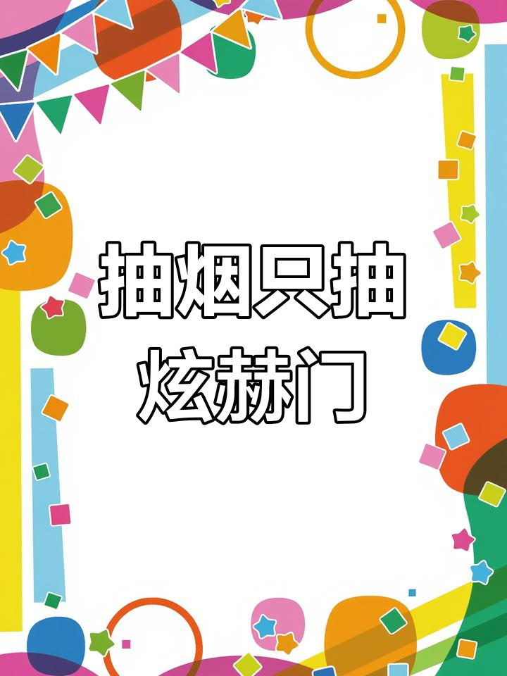 送男友生日礼物,炫赫门香烟的独特惊喜