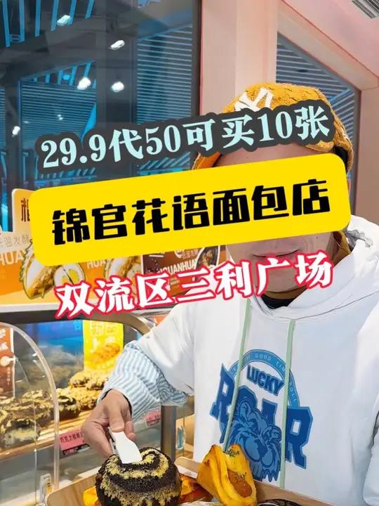 29.9就在双流三利爱琴海“锦官花语”任选50块的面包蛋糕,可以买10张,太多颜值美味的甜
