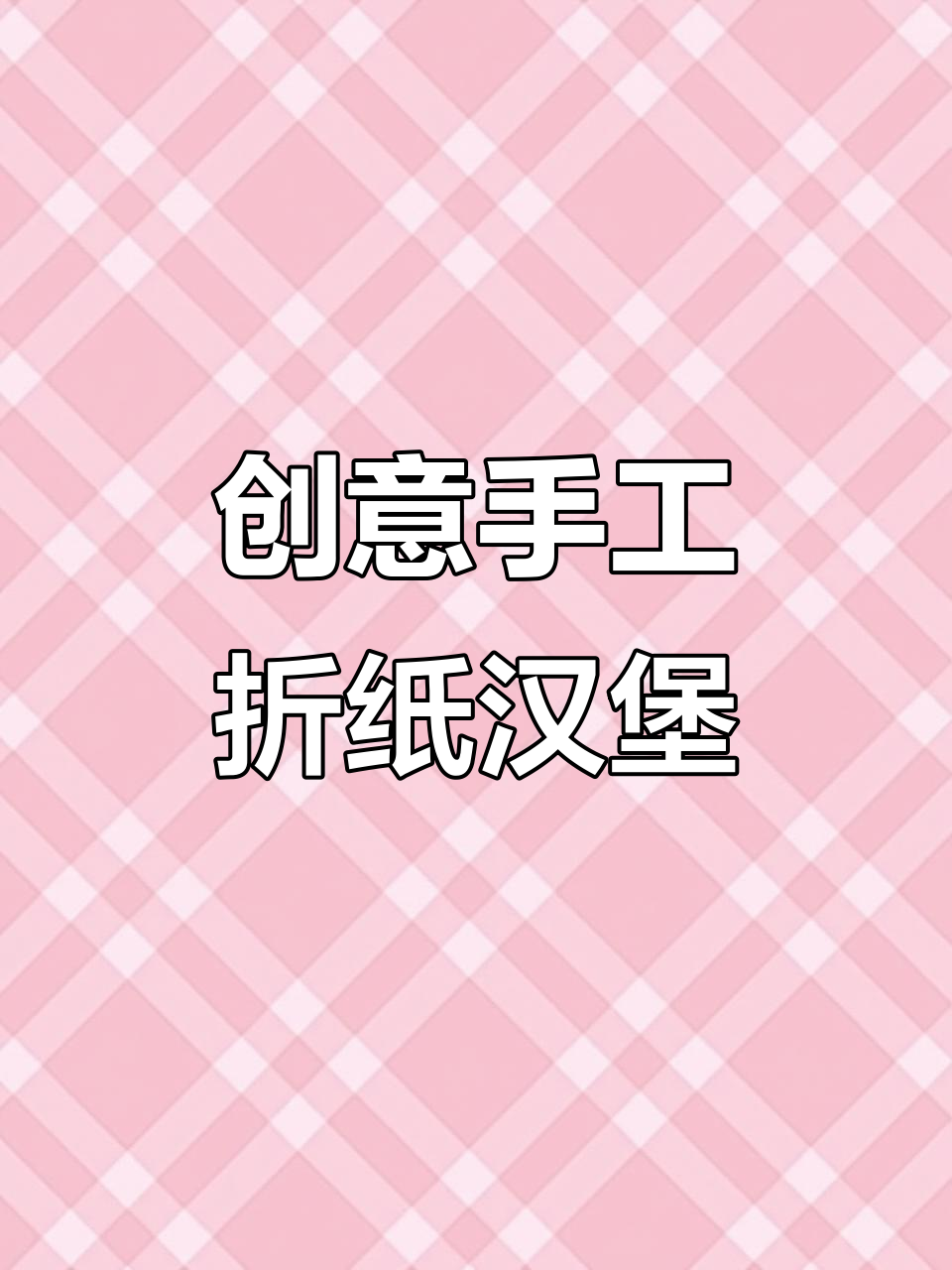 折纸汉堡，三秒搞定香辣鸡腿堡！