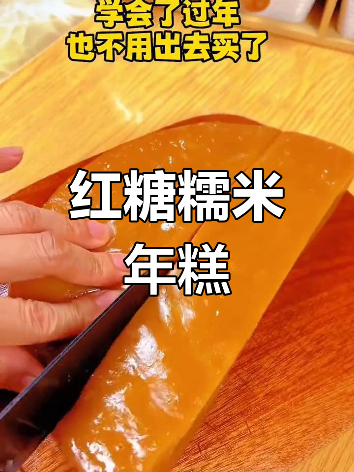 软糯红糖年糕,甜蜜的年夜饭味道