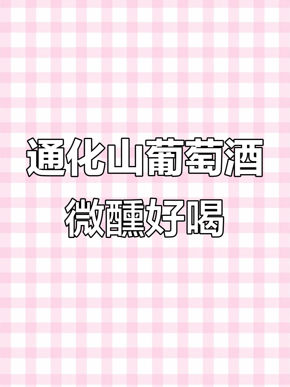 这款通化山葡萄酒,不添加一滴水糖,口感像鲜榨葡萄汁