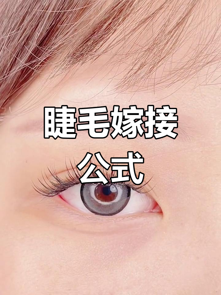 真人睫毛嫁接技巧,漫画眼效果打造