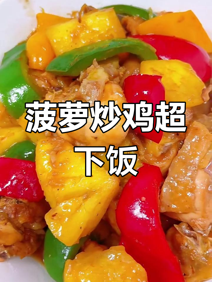 酸甜菠萝炒鸡,开胃又下饭