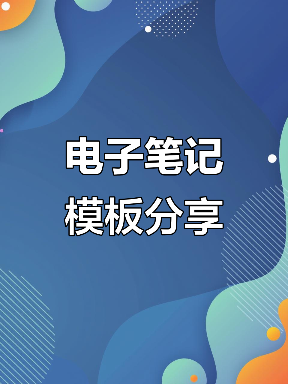 电子手账模板大公开,超实用边框与底纹素材