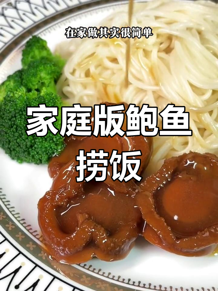 在家轻松做鲍鱼捞饭,鲜美不输餐厅,省时又省钱!