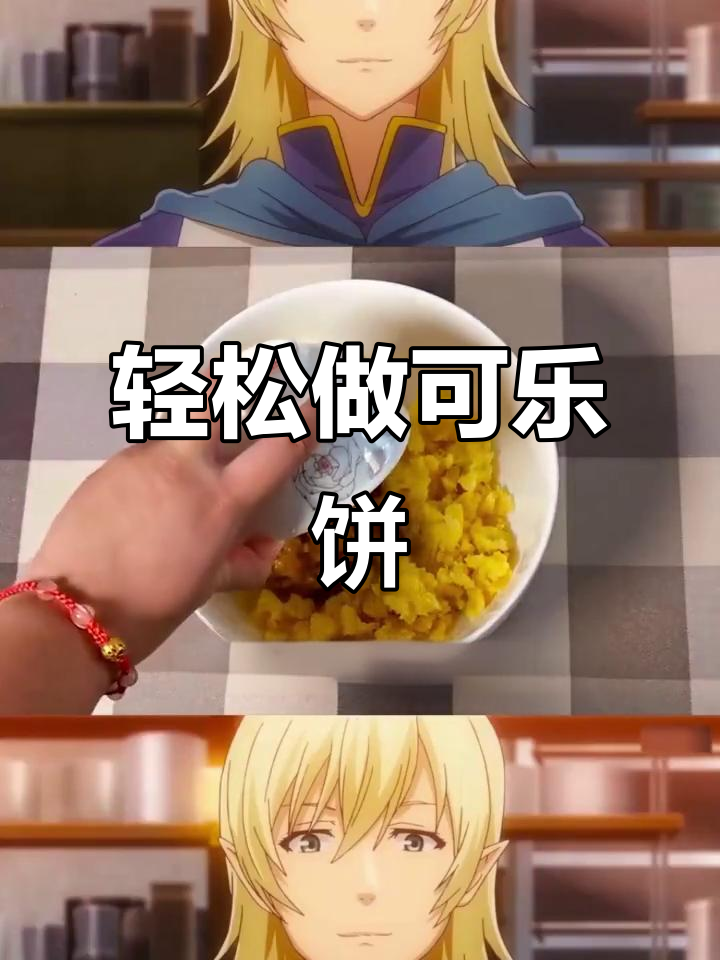 可乐饼做法超简单,一学就会!
