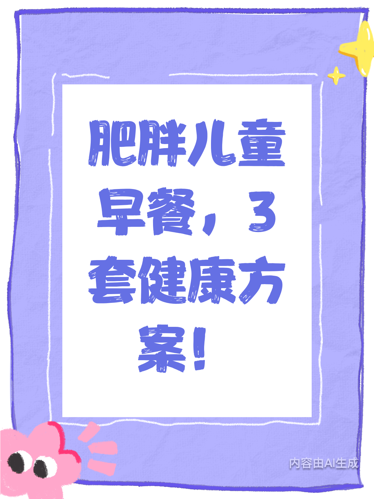 儿童减肥早餐这样吃,营养又健康!
