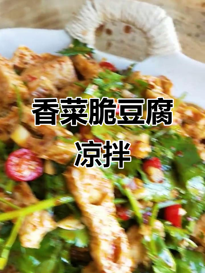 酸辣脆豆腐拌香菜,简单又下饭!