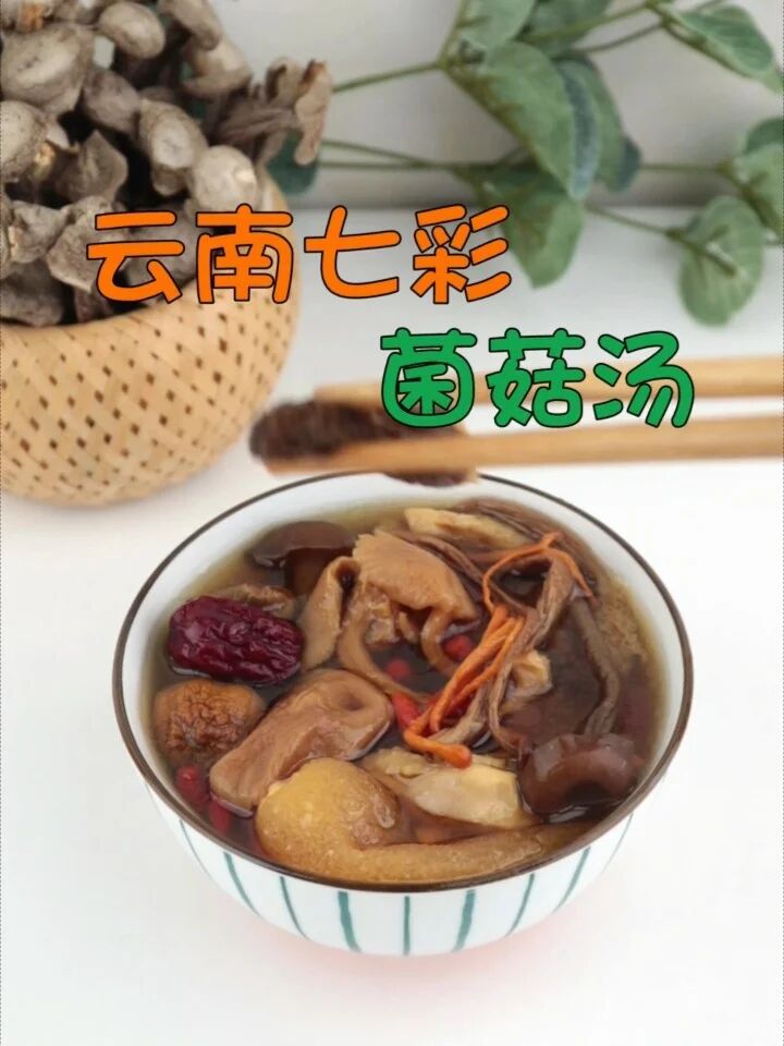 云南七彩菌菇汤!菌香味美,营养丰富!