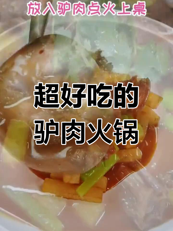 香辣驴肉锅,太美味了!粉丝突破一千万的必试美食