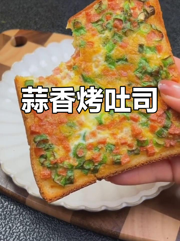 空气炸锅蒜香吐司,简单又美味