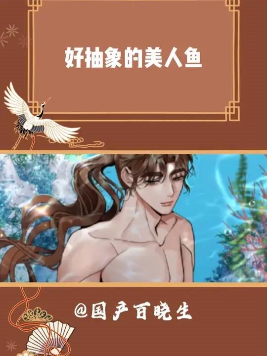 好抽象的美人鱼 美人鱼 漫画 万万没想到 抽象