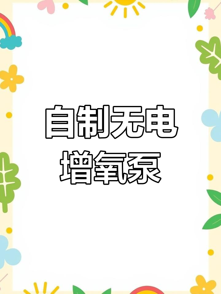 停电不怕!用废旧塑料瓶DIY增氧泵,鱼缸也能自给氧气